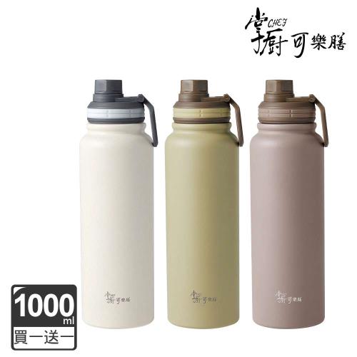 買一送一【掌廚可樂膳】316不鏽鋼手提運動瓶1000ml(三色任選)