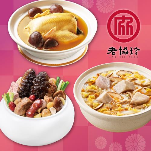 現+預【老協珍】開運年菜G三件組(烏參佛跳牆+火烔雞湯+私房芋頭炊粉鍋)