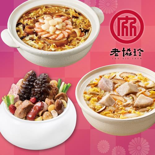 現+預【老協珍】開運年菜H三件組(烏參佛跳牆+絕品海鮮羹+私房芋頭炊粉鍋)