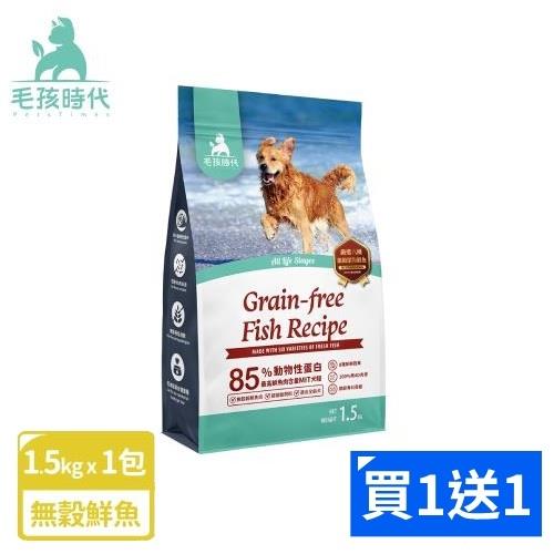 (買1送1)【毛孩時代】85%鮮魚肉無穀全犬糧1.5kgx1包 (效期 : 2026/3/22)