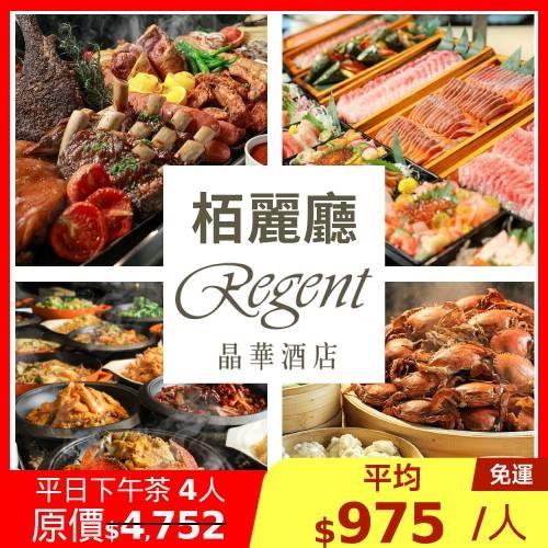 晶華【栢麗廳】平日下午茶四人優惠券1張