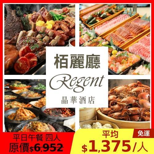 台北晶華【栢麗廳】平日午餐四人優惠券1張