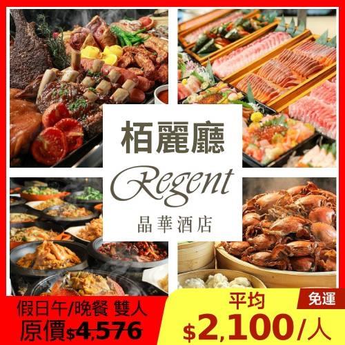 台北晶華【栢麗廳】假日午餐/晚餐雙人優惠券1張