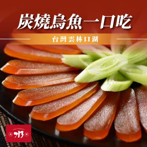 【213 SHUI 海鮮】頂級台灣炭燒烏魚子一口吃50G*5