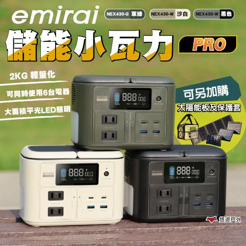 【日本emirai】儲能小瓦力PRO 三色 +45W太陽能板 優惠套組 戶外電源 迷你行動電源 Type-C 登山 露營 悠遊戶外