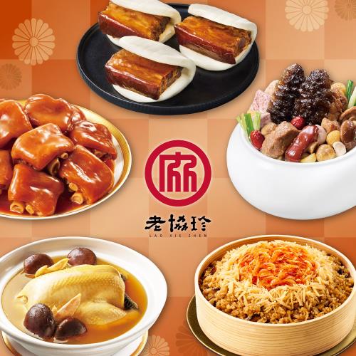 現+預【老協珍】吉祥如意年菜5件組C(烏參佛跳牆+火烔雞湯+私房封肉刈包+太子油飯聯名櫻花蝦干貝飯+冰糖豬腳)