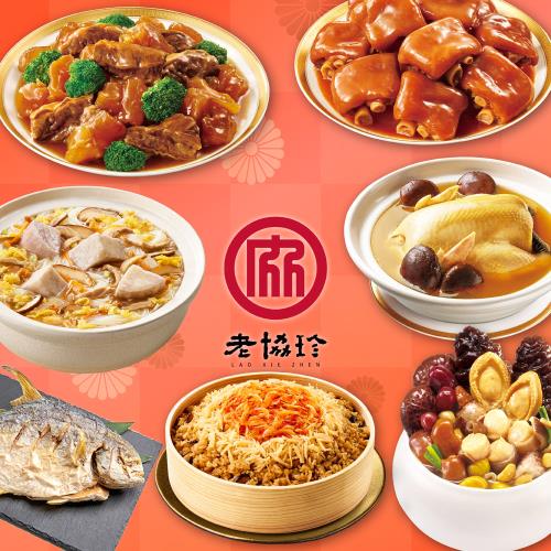 現+預【老協珍】富貴年菜7件組B(鮑魚干貝佛跳牆+火烔雞湯+京都排骨+太子油飯聯名櫻花蝦干貝飯+冰糖豬腳+芋頭炊粉鍋)+酥炸金鯧魚
