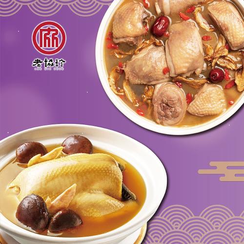 現+預【老協珍】吉祥如意E(火烔雞湯+頂級羊肉爐)