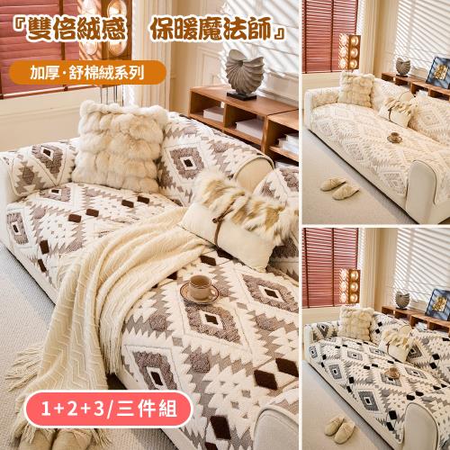 【BonBon naturel】1+2+3/三件組_布拉格舒棉絨超柔保暖防滑沙發墊