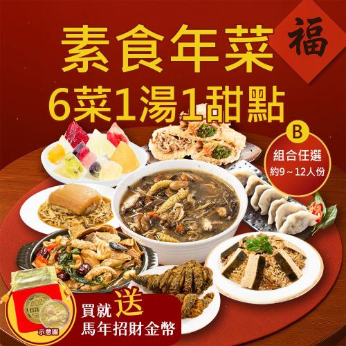 現+預 樂活e棧 素食年菜-6菜1湯1甜點-圍爐團圓聚八財B組(合菜 過年 拜拜 中元 清明 蔬食)