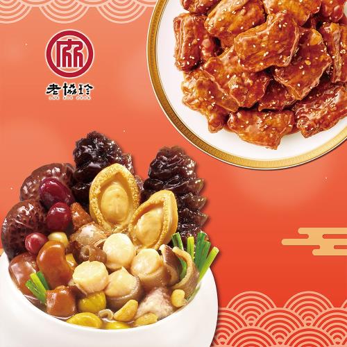 現+預【老協珍】鴻運開泰年菜B(鮑魚干貝佛跳牆+京都排骨)