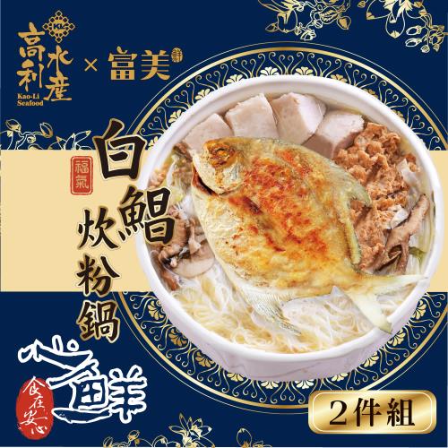 現+預【高利水產】高利水產x富美 福氣滿滿白鯧炊粉鍋年菜2件組(1900g/份*2)