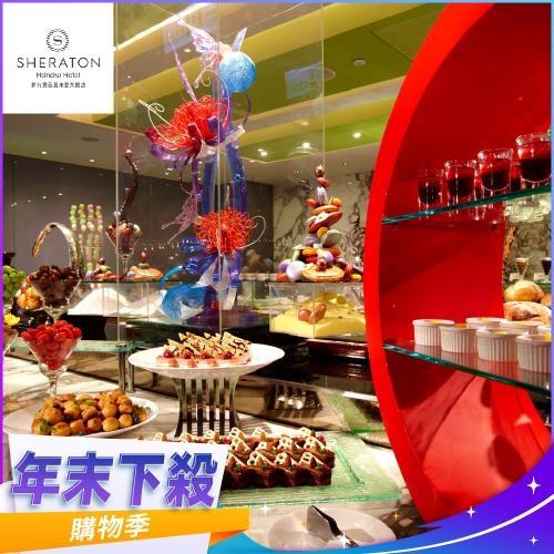 年末下殺！【新竹豐邑喜來登大飯店】盛宴自助餐廳假日下午茶單人券 (MO)