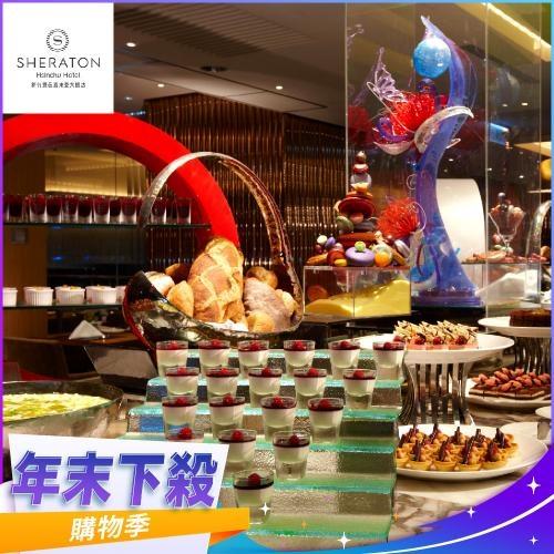 年末下殺！【新竹豐邑喜來登大飯店】盛宴自助餐廳平日下午茶單人券 (MO)