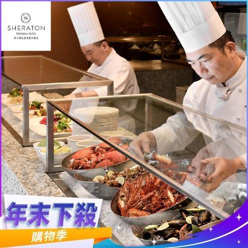 年末下殺！【新竹豐邑喜來登大飯店】盛宴自助餐廳平日雙人午餐券(MO)