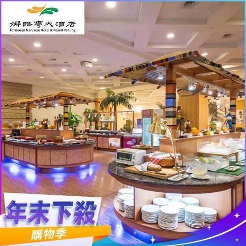 年末下殺！台東【娜路彎大酒店】中庭自助式晚餐券-不限平假日MO25