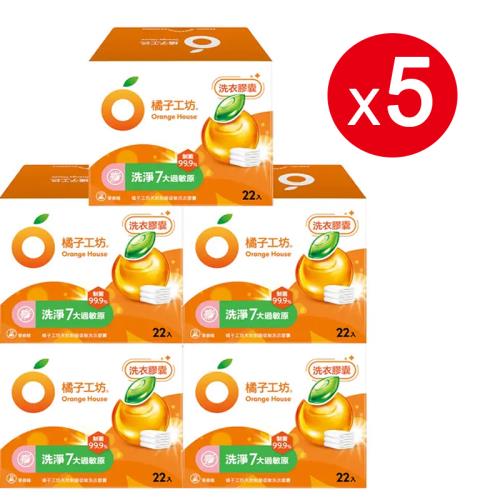 【橘子工坊】天然制菌低敏洗衣膠囊/洗衣球(22顆/盒)x5盒，共110顆