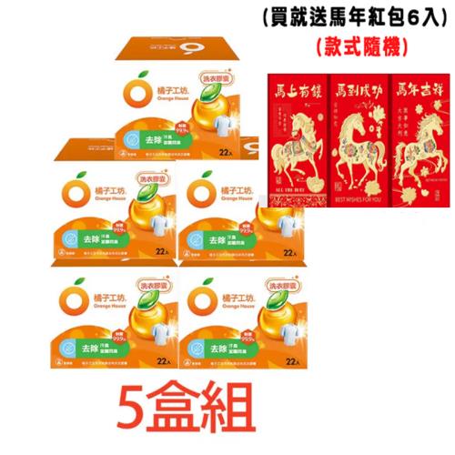 (贈純水濕巾20抽3包) 橘子工坊 天然制菌去味洗衣膠囊/洗衣球(22顆/盒)x5盒，共110顆