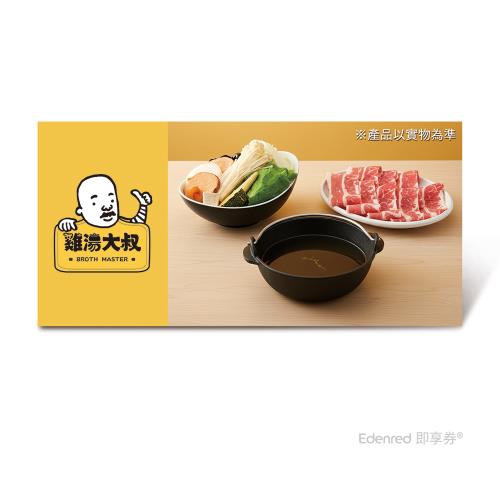 【雞湯大叔】雞湯火鍋套餐(雪花牛或梅花豬擇一)好禮即享券