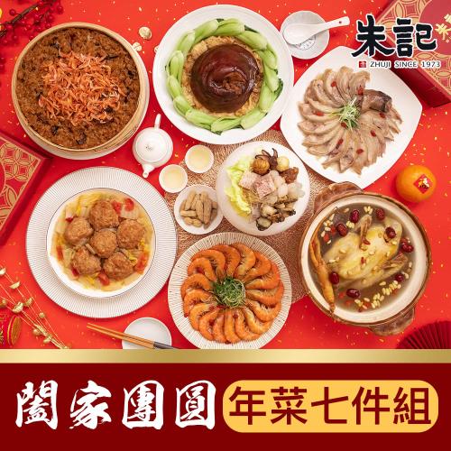 現+預【朱記】闔家團圓年菜7件組 (佛跳牆、獅子頭、櫻花蝦油飯、蹄膀、醉雞腿、松子蔘雞湯、醉蝦)
