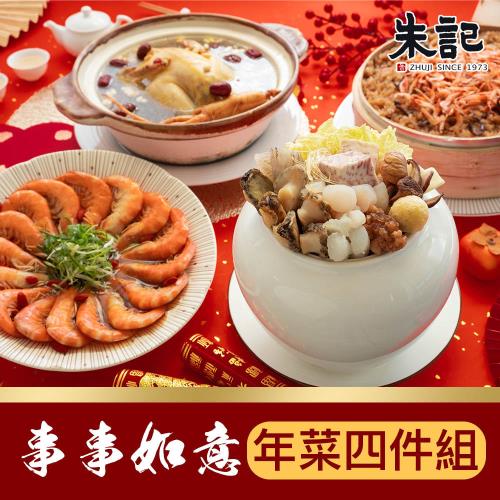 現+預【朱記】事事如意年菜4件組 (包含佛跳牆、醉蝦、蔘雞湯、櫻花蝦油飯)適合4-5人