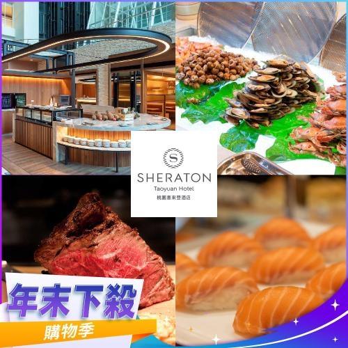 年末下殺！【桃園喜來登酒店】優廚西餐廳平日午或晚餐吃到飽單人券(假日+330)MO