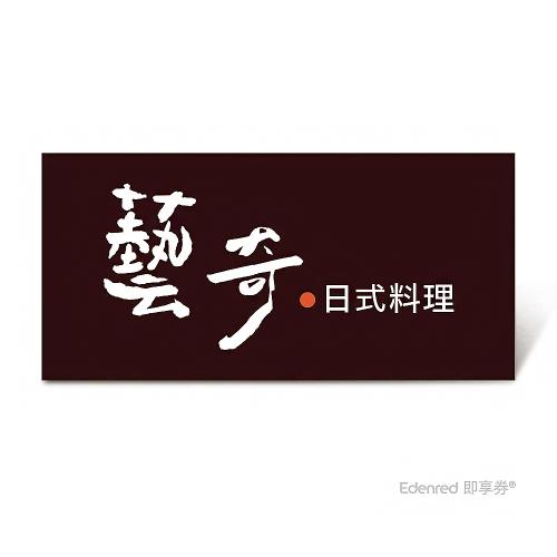 【藝奇 日式料理】極炙套餐好禮即享券($968)(一次抵用)(限內用)
