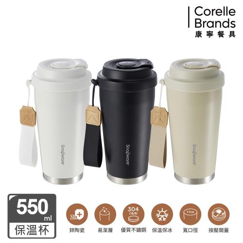 【美國康寧】Snapware  鋅light輕瓷保溫保冰按壓即飲隨行杯 550ml(3色可選)
