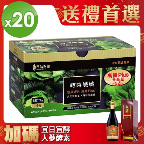 升級版!!郭台銘的總統禮-永齡農場時時纖纖高纖野菜(20盒)+人蔘酵素液750ml(1瓶)