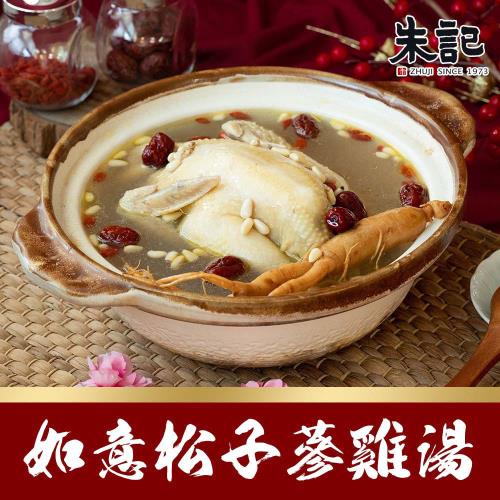 預【朱記】如意松子蔘雞湯2500g
