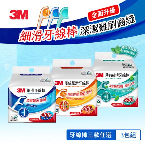 3M 細滑牙線棒3包家庭組(Eco永續新包裝)-單線/雙線/薄荷 口味任選