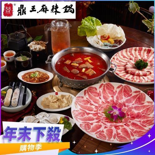 年末下殺！【鼎王麻辣鍋】四人套餐全台門市通用券-25M(平假日適用)