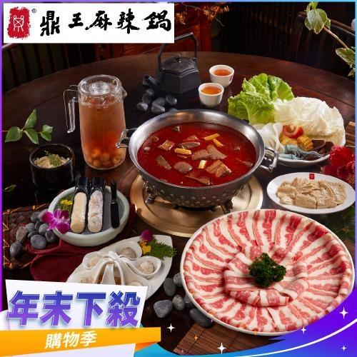 年末下殺！【鼎王麻辣鍋】雙人套餐全台門市通用券-25M(平假日適用)