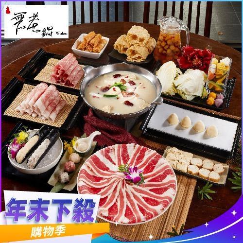 年末下殺！【無老鍋】四人套餐全台門市通用券(部分門市不適用)-25M(平假日適用)