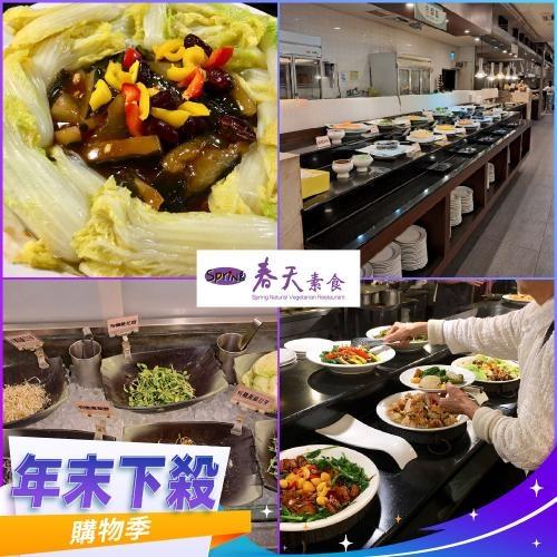 年末下殺！台北/台中【春天素食】蔬食饗宴吃到飽下午茶四人券(平假日適用)M0
