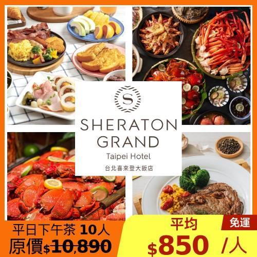 喜來登【十二廚】平日自助下午茶券10張