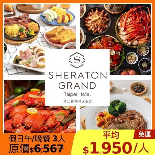 喜來登【十二廚】假日自助餐(週五晚餐及週六至週日午餐、晚餐)3張