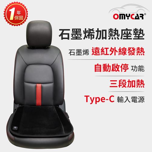 【OMyCar】石墨烯加熱座墊(一年保固) 發熱坐墊/保暖椅墊/三段調溫/居家辦公皆可