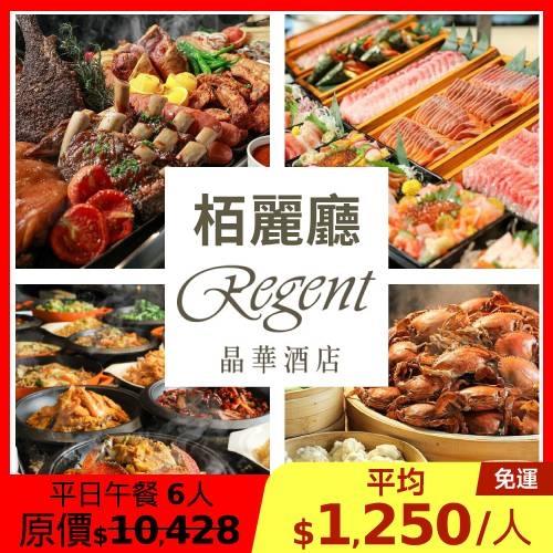 晶華【栢麗廳】平日午餐6人(四人優惠券*1+雙人招待券*1)