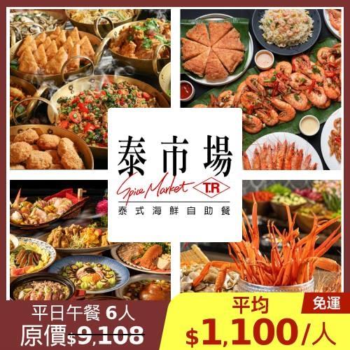 晶華【泰市場】平日午餐6人(四人優惠券*1+雙人招待券*1)