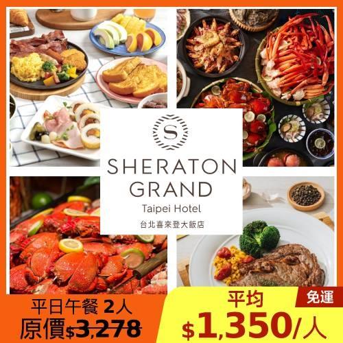 限時↘85折 喜來登【十二廚】平日自助式午餐單人券2張