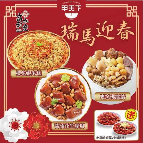 現+預【海霸王】甲天下 瑞馬迎春好運3+1年菜組  (3-4人份/送吮指龍蝦尾*2份_隨機)