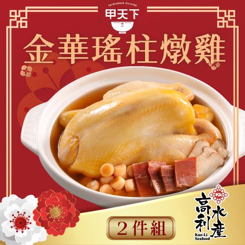 現+預【海霸王】金華瑤柱燉雞2件組(2350g固形物815g/份*2)