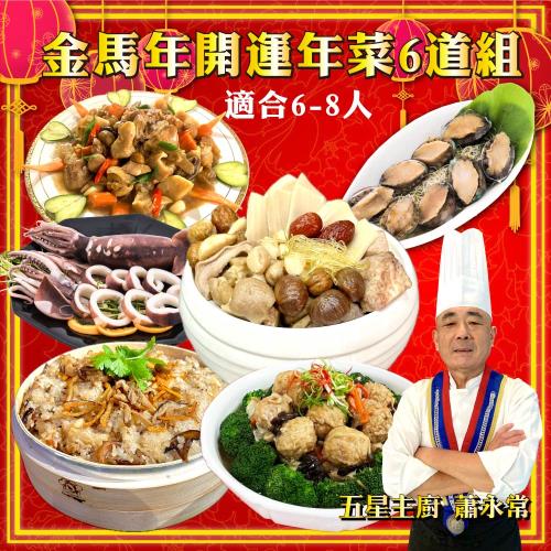 現+預【五星主廚阿常師】金馬年開運年菜6件組(4菜1湯1主食)