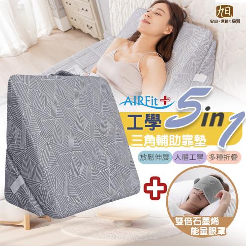 【日本旭川】人體工學5 in 1 腰靠護背墊1入(星空灰)+生命磁EX雙倍石墨烯能量眼罩(遠紅外線放射率0.9 台灣製)-東森網路購物獨家組合