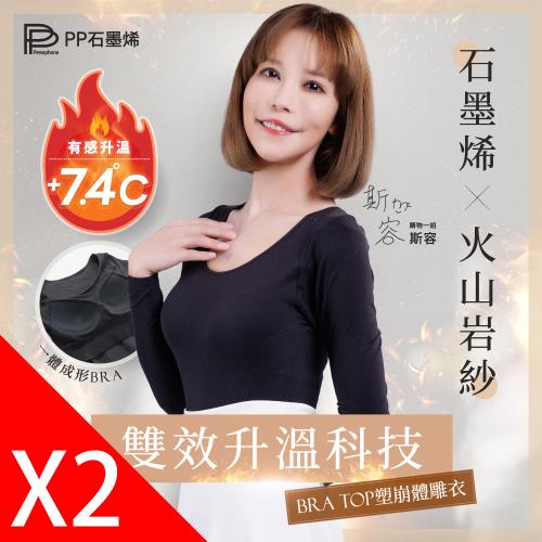 【PP石墨烯】BRA TOP塑崩體雕衣2件-全新火山岩紗