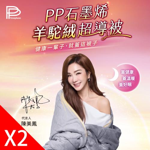 【PP 石墨烯】陳美鳳愛用代言_石墨烯羊駝絨超導被2件_美鳳有約冠名推薦