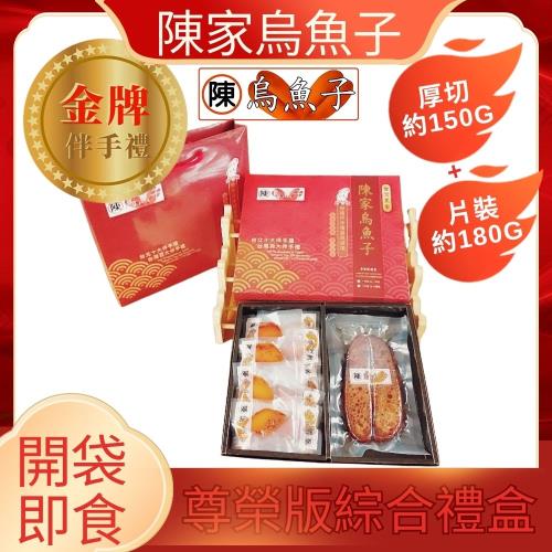 【陳家烏魚子】尊榮版 綜合禮盒(精選特級品,厚切無邊角)_厚切150g+大片180g