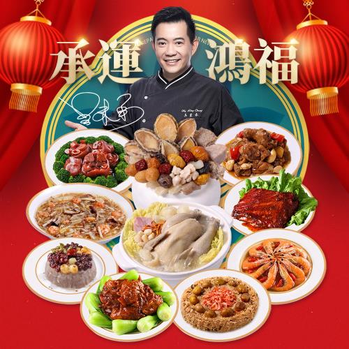 現+預【型男主廚-吳秉承】承運鴻福賀歲宴10件年菜(鮑魚干貝佛跳牆/花膠干貝燉全雞/栗子櫻花蝦米糕/極品招牌花雕雞)