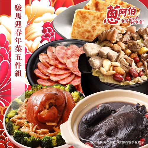 現+預【蔥阿伯】2026駿馬迎春年菜5件組